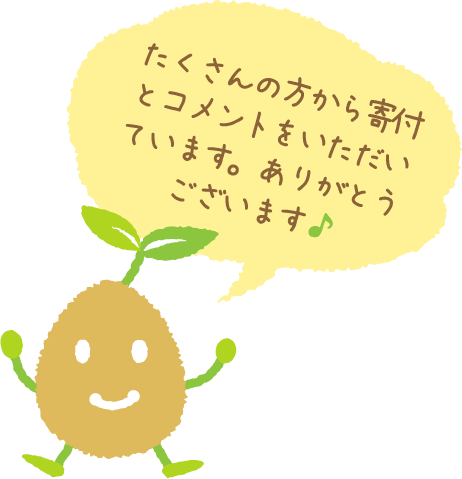 ご支援ありがとうござます！