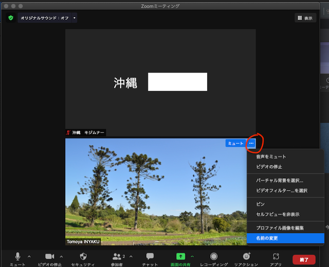 Zoomミーティングでの名前の変え方