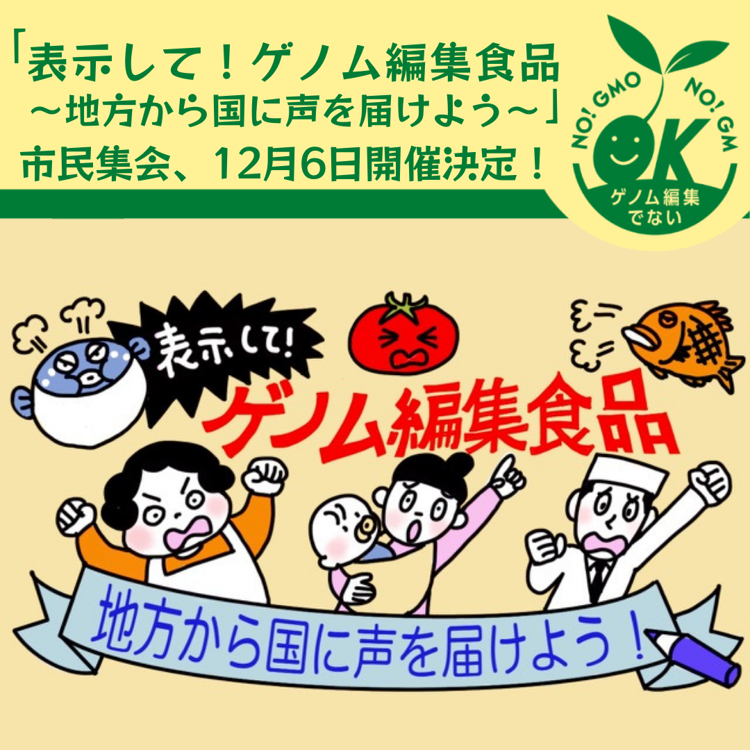 【「表示して！ゲノム編集食品〜地方から国に声を届けよう～」市民集会、12月6日開催決定！】