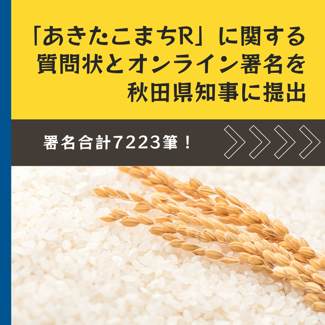 「あきたこまちR」に関する質問状とオンライン署名を秋田県知事に提出