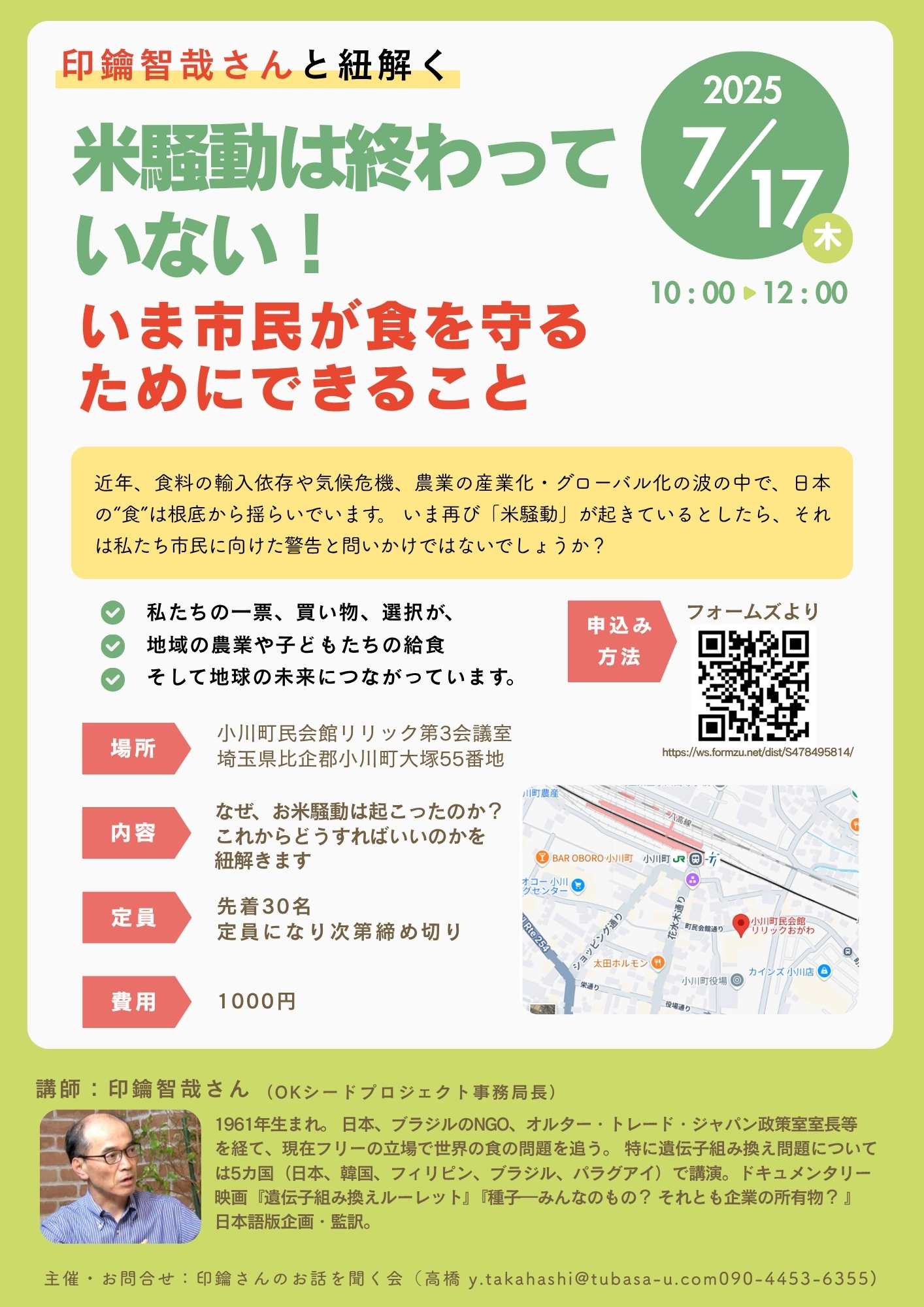 米騒動は終わっていない!小川町チラシ