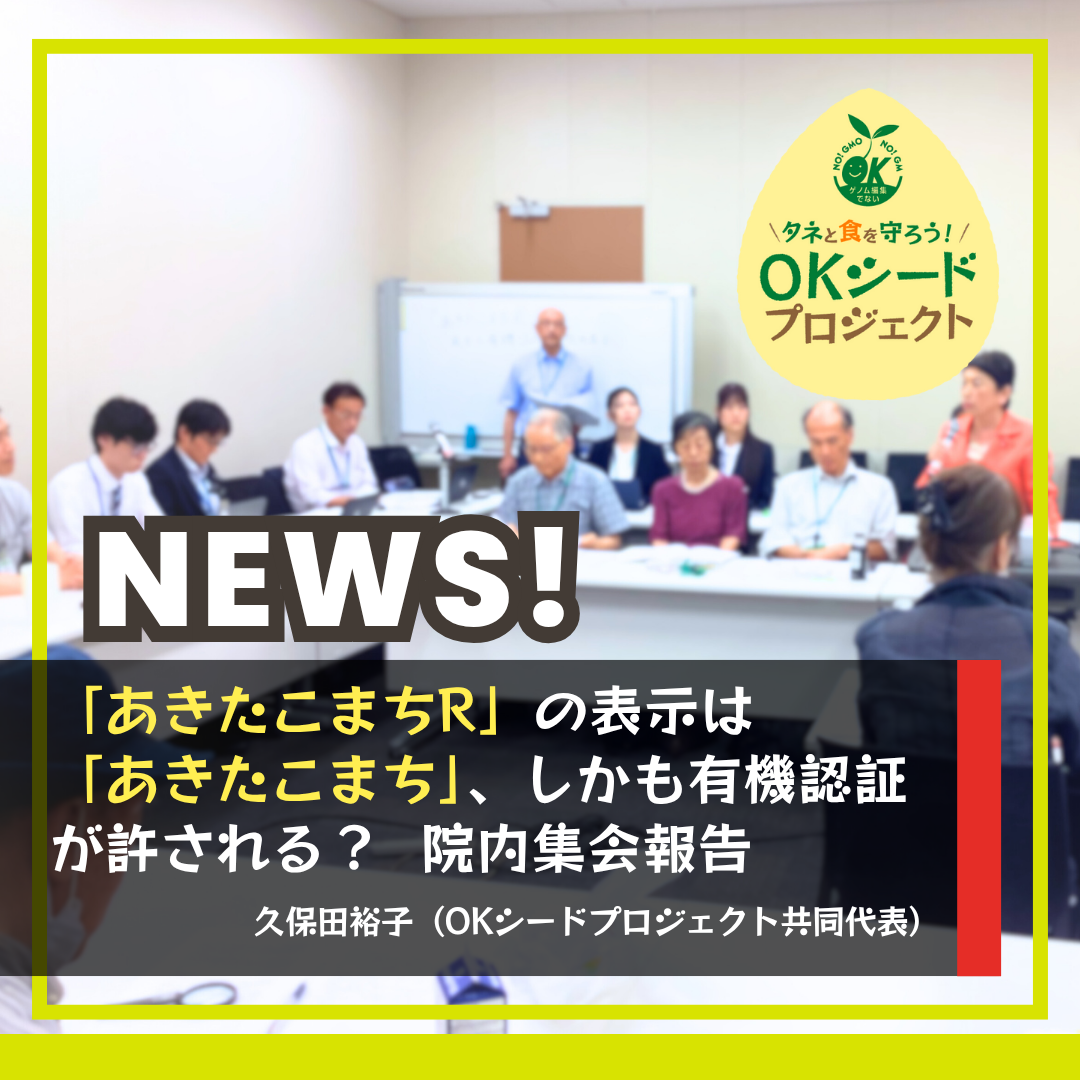 「あきたこまちR」院内集会