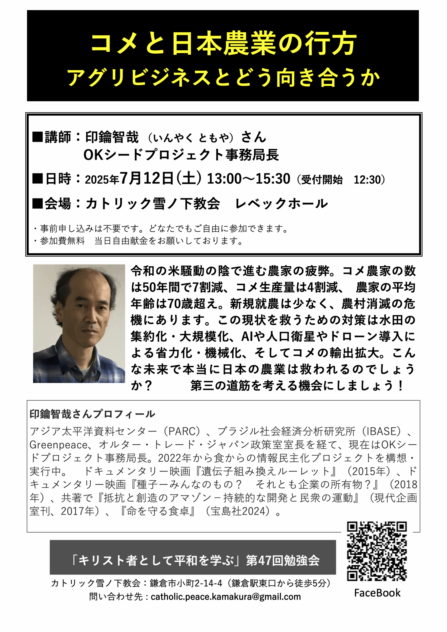第47回 印鑰智哉氏講演会チラシ2025.7.12