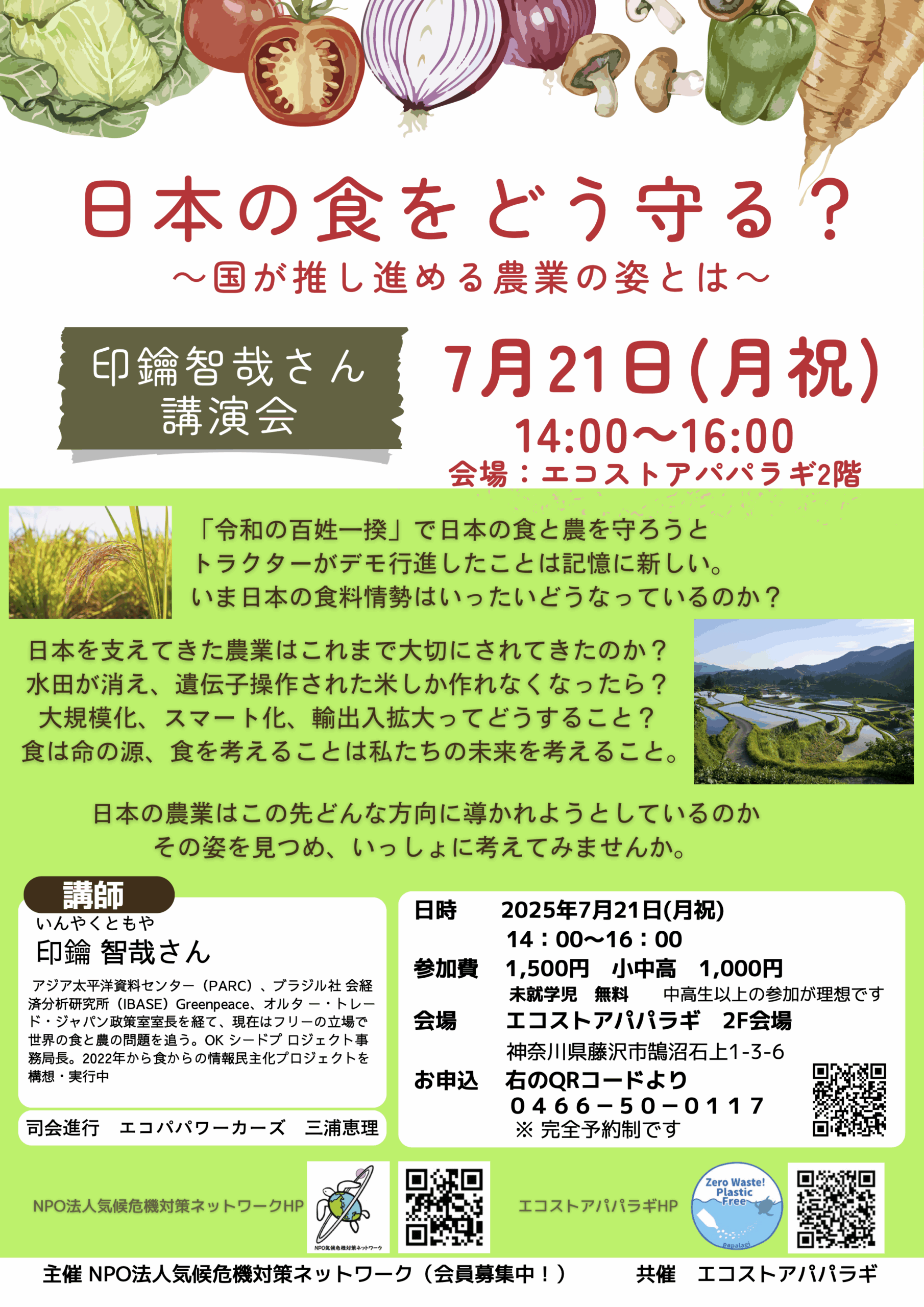 気候危機対策ネットワーク学習会チラシ2025年7月