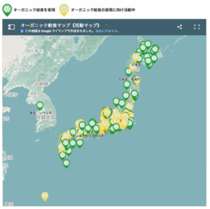 オーガニック給食マップ