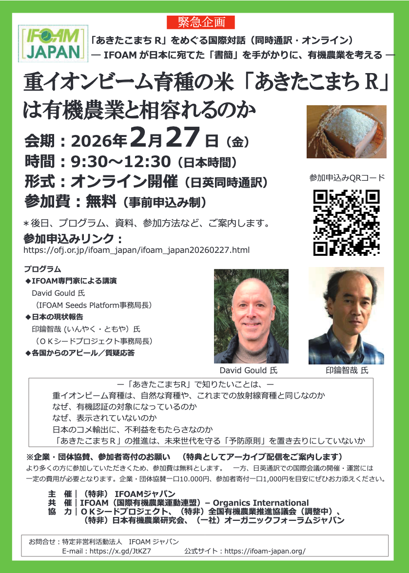 重イオンビーム育種の米「あきたこまちR」 は有機農業と相容れるのか