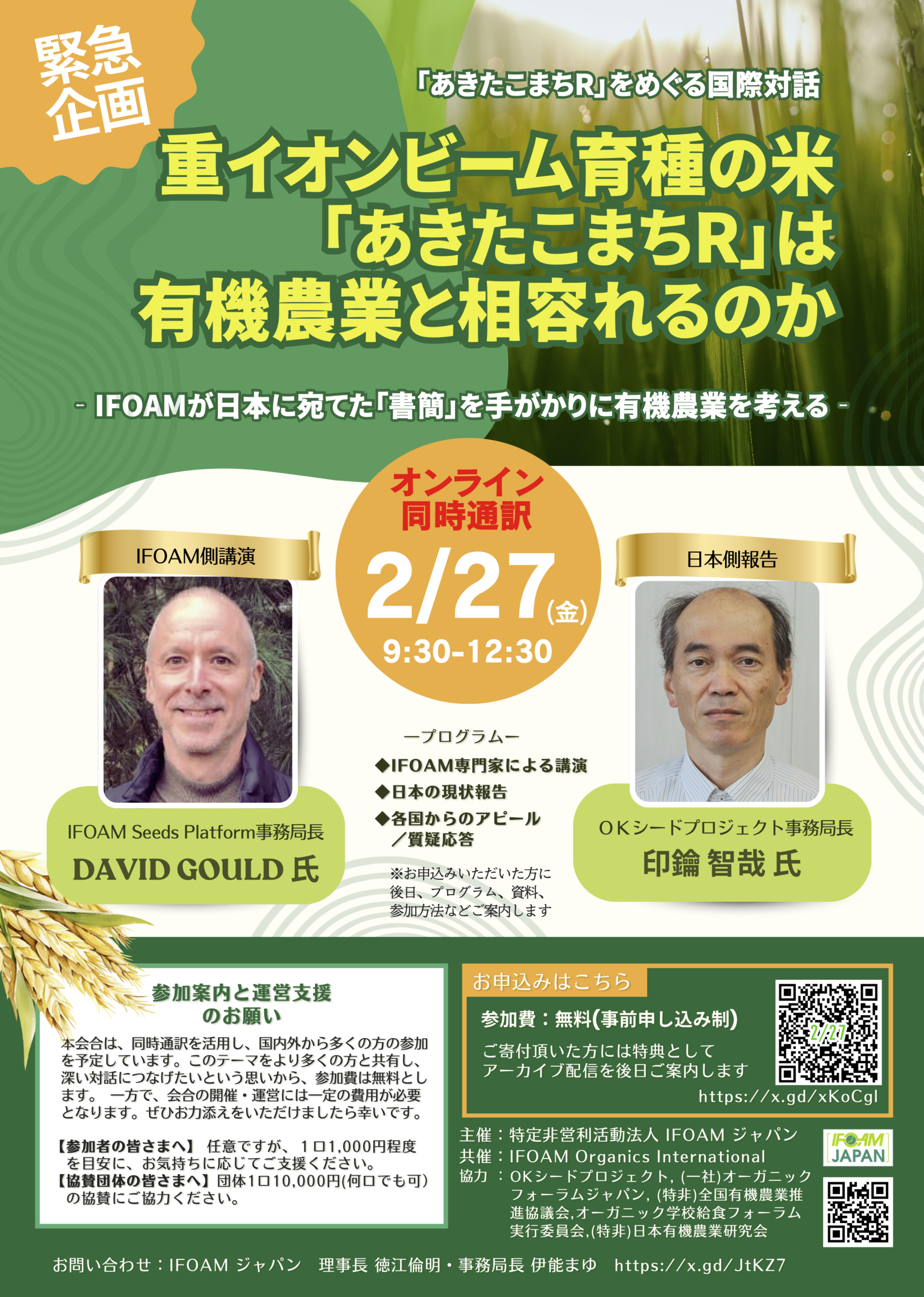 IFOAMジャパン国際対話集会チラシ表