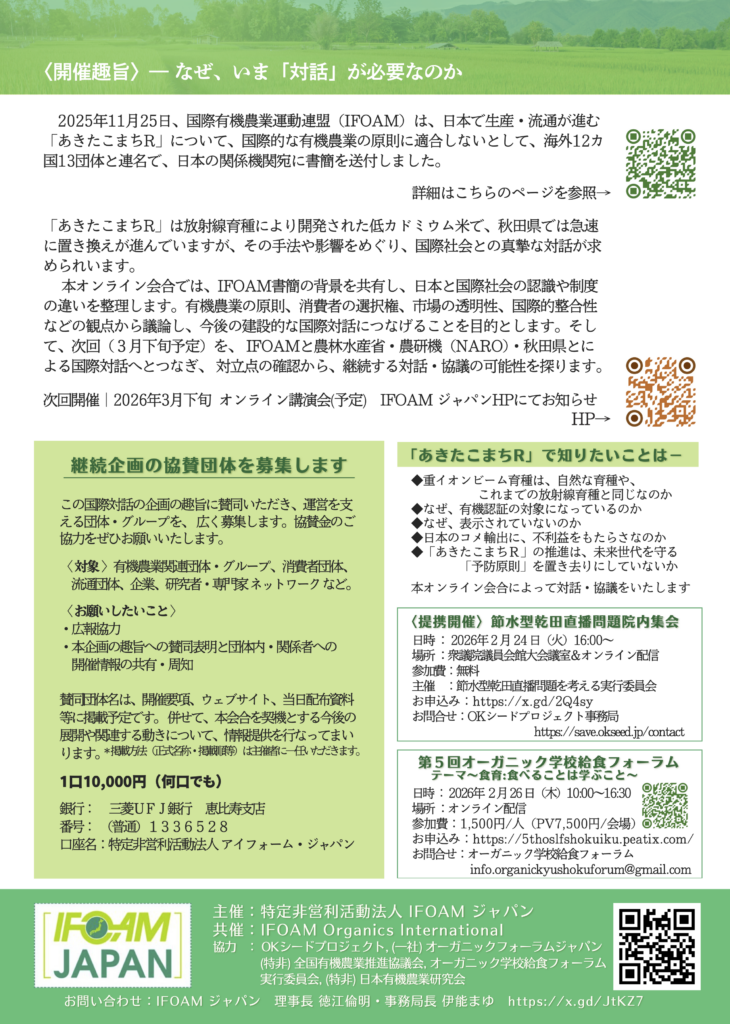 IFOAMジャパン国際対話集会チラシ裏