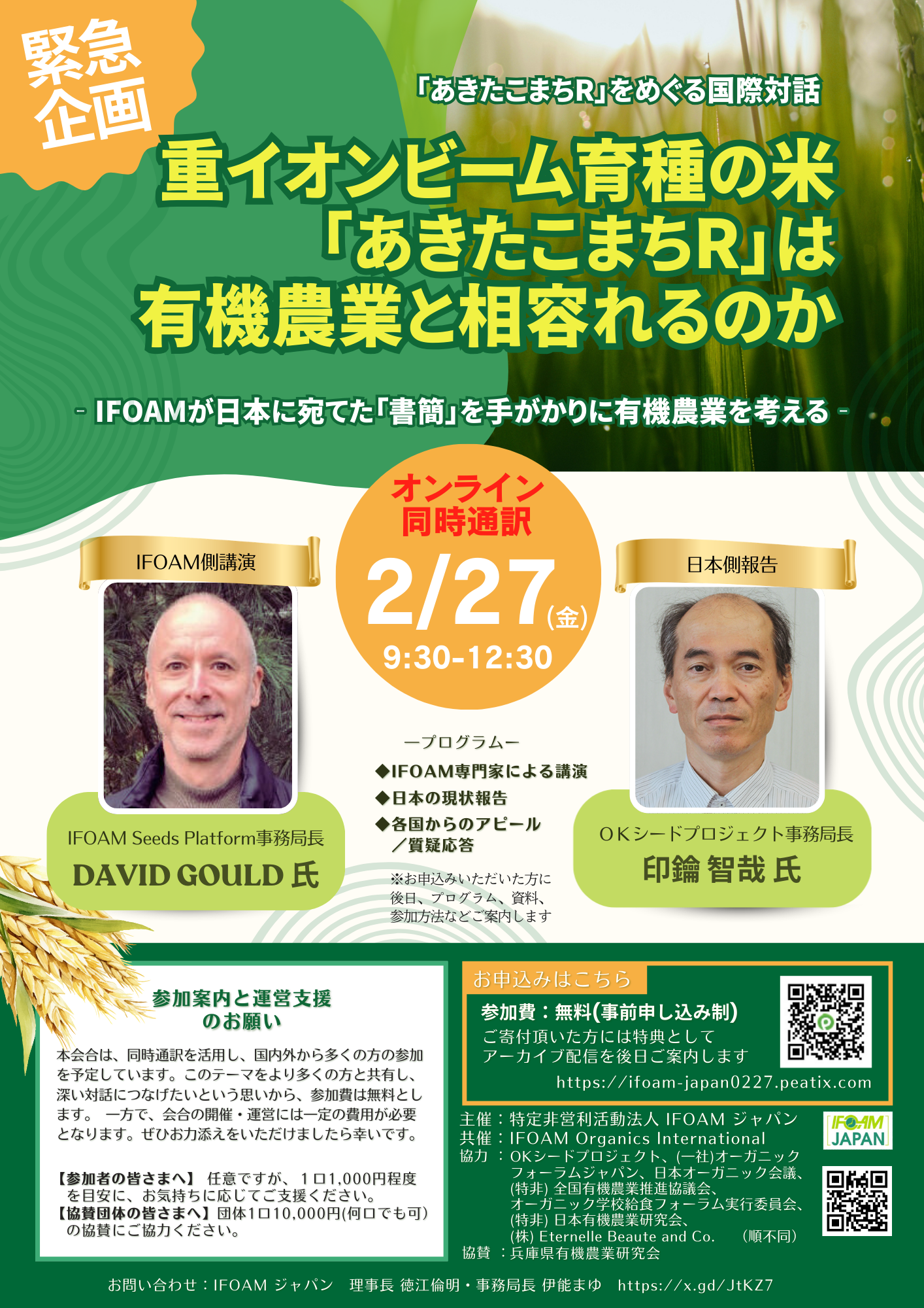 重イオンビームIFOAM国際対話ウェビナー