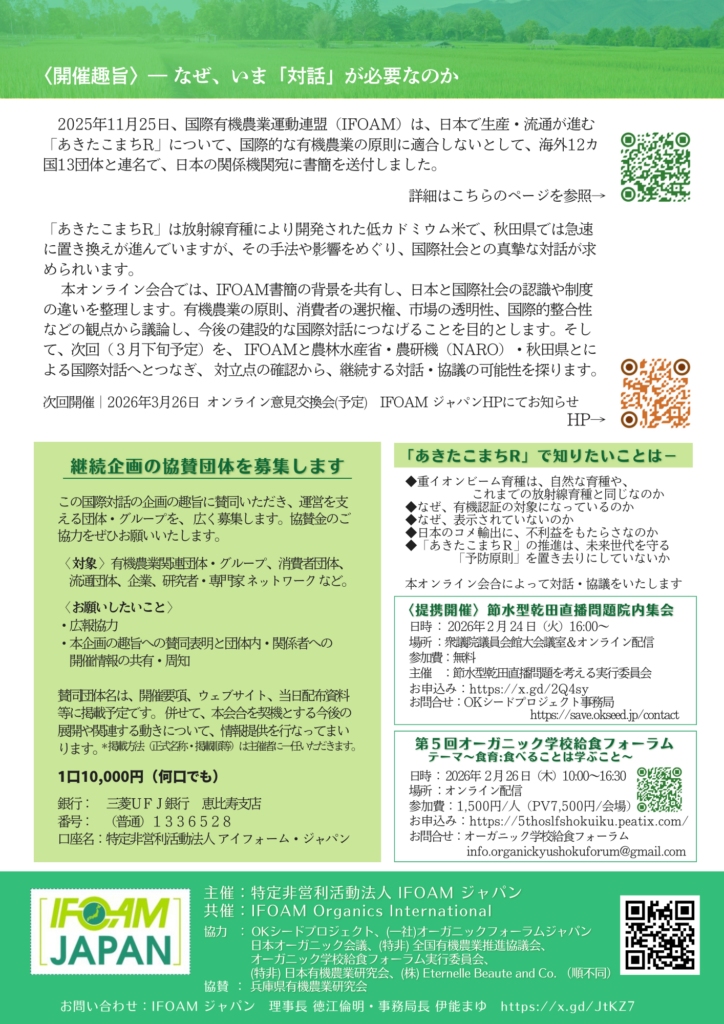 重イオンビームIFOAM国際対話ウェビナーチラシ裏