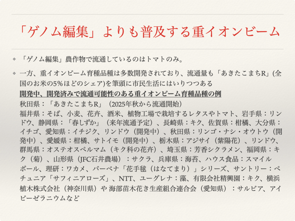 「ゲノム編集」よりも普及する重イオンビーム