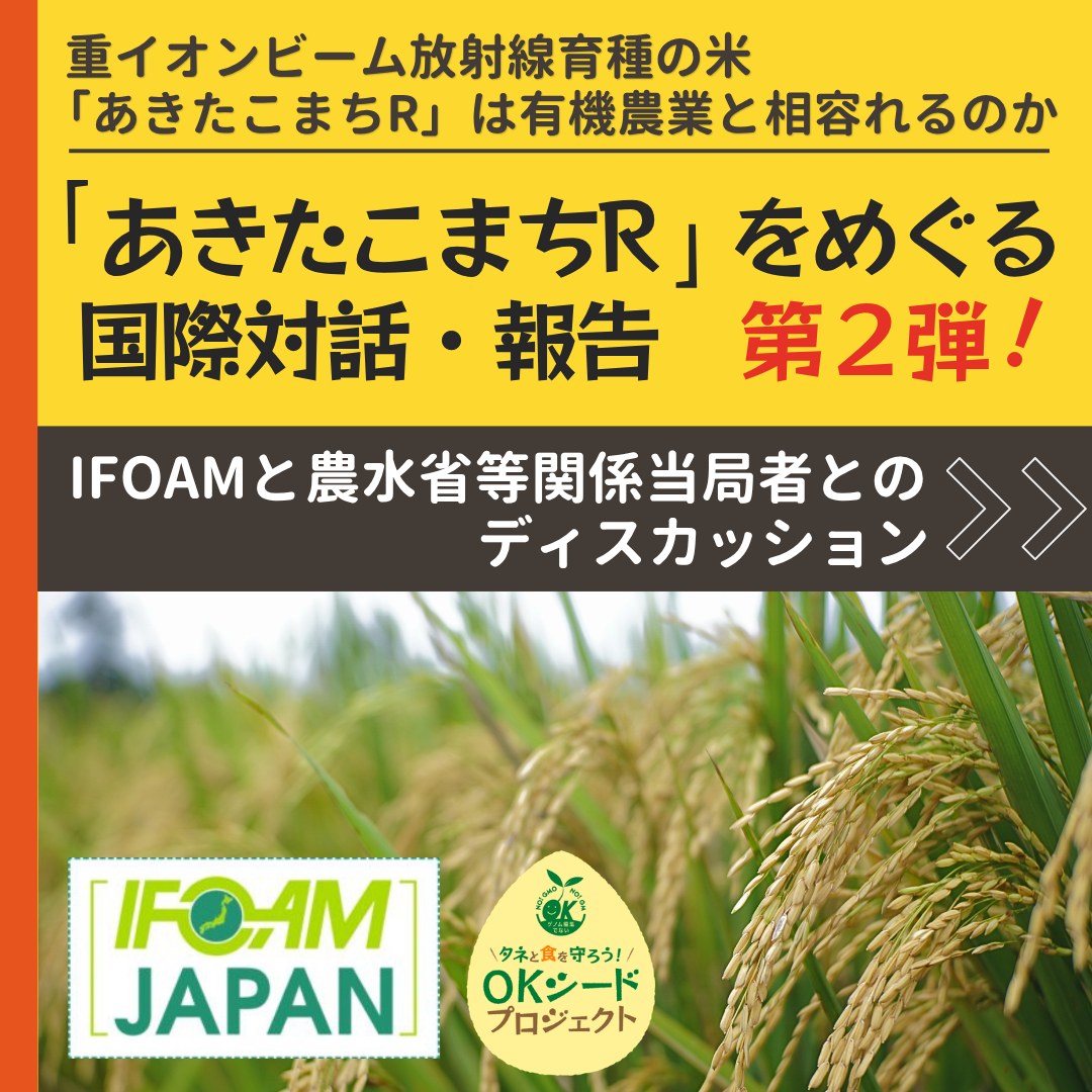 IFOAM第2弾報告